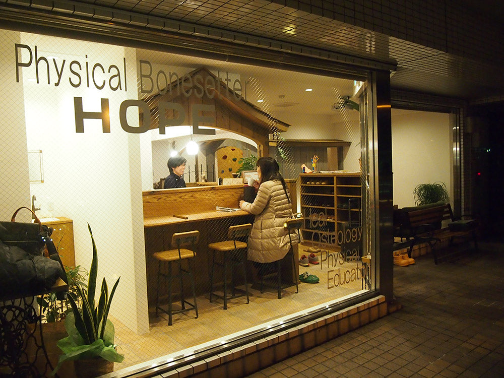 フィジカル接骨院