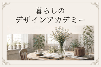 暮らしのデザインアカデミーを開催します