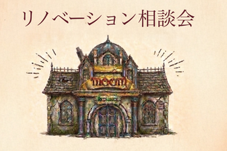 リノベーション相談会を開催します