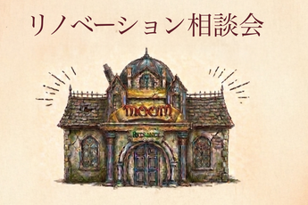 リノベーション相談会を開催します